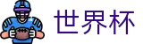 FIFA世界杯中国区下注专区_足球买球安全网站备用网址